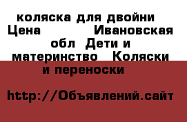 коляска для двойни › Цена ­ 6 500 - Ивановская обл. Дети и материнство » Коляски и переноски   